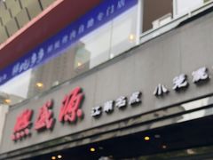 -熙盛源(复兴路店)