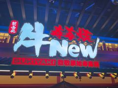 -牛New寿喜烧(金鹰世界店)