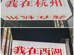 -杭州湖滨in77