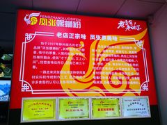 -凤张螺蛳粉·爽口粉(跃进路总店)