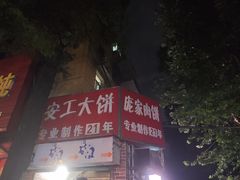 -安工大饼庞家肉饼