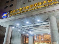 -北京广安门维景国际大酒店
