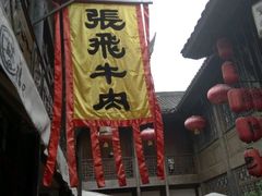 -張飛牛肉(锦里店)