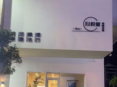 -心悦堂按摩空间