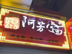-阿芳卤面(中闽百汇店)