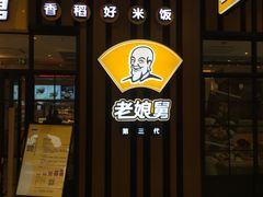 门面-老娘舅(苏州中心大道西大润发店)