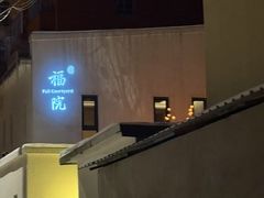 -福院