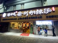门面-张小文胡辣汤(龙柏新村店)