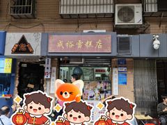 -成裕雪糕店(士多店)