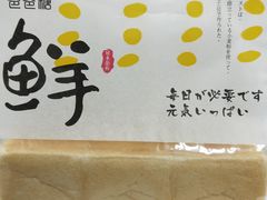 鲜吐司-爸爸糖吐司面包(大连高新锦辉商场店)
