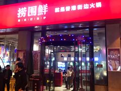 门面-捞围鲜·港式打边炉(海阳路店)