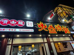 -喷火龙西昌火盆烧烤(泸州总店)