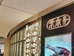 -常来小聚·广州非遗传承餐厅(高德置地店)