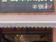 -官渡小锅米线(希望路店)