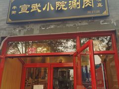 门面-宣武小院涮肉(前门店)