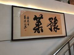 -河南食府(人民路店)