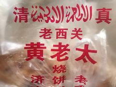 -老西关黄老太牛肉烧饼