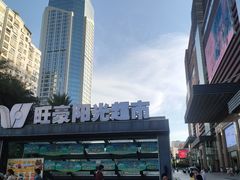 -旺豪阳光超市(友谊阳光城店)