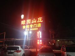 -蠔园山庄(礼乐食街店)
