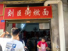 -刘臣街燃面