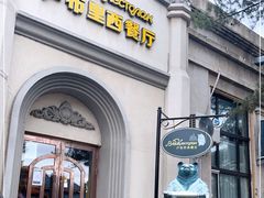 -卢布里西餐厅(海拉尔店)
