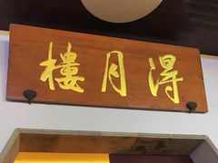 -得月楼·省级非遗·传统苏帮菜(观前店)