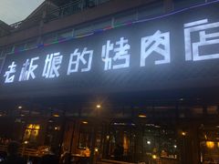 -悦屋老板娘的烤肉店(紫薇田园店)