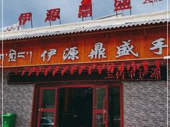 门面-伊源鼎盛餐饮服务有限公司