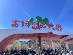 -吉姆冒险世界(蓟州店)
