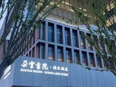 -朵云书院(滴水湖店)