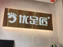 -优足匠·修脚.采耳.按摩(双成店)