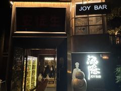 -Joy酒隐(西湖店)