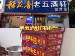 -老五酒轩(天伦华庭店)