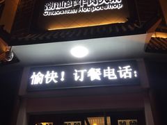 -八宝牛潮汕鲜牛肉火锅(净月店)