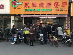 门面-永祥烧腊餐厅(虹口店)