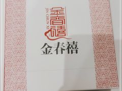 -金春禧(北国商城店)