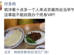 -姥姥家春饼店(佳亿时尚广场店)