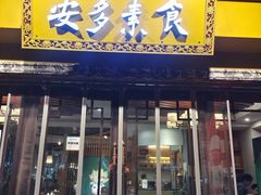-安多素食(广仁寺路店)