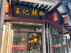 -黎里王记辣脚(黎里总店)