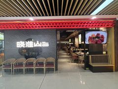-晓淮山·扬州早茶·淮扬菜(龙阳广场店)
