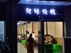 门面-风味烧烤(泰富店)