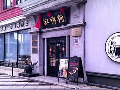 -缸鸭狗(天一广场店)