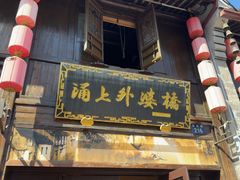 -涌上外婆桥(南塘店)