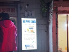 -无声臭豆腐(大井1号店)