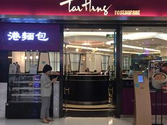 门面-太兴餐厅(东方广场分店)