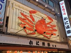 -蟹道乐(道顿堀本店)