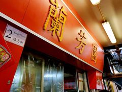 门面-兰芳园(上环店)