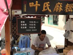 门面-叶氏麻糍(鼓浪屿店)