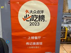 -伟记奥面馆(白塔东路店)