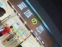 门面-蜜城之恋(1818时尚大道美食城店)